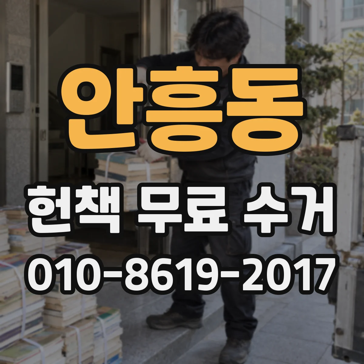 안흥동 헌책 무료 수거