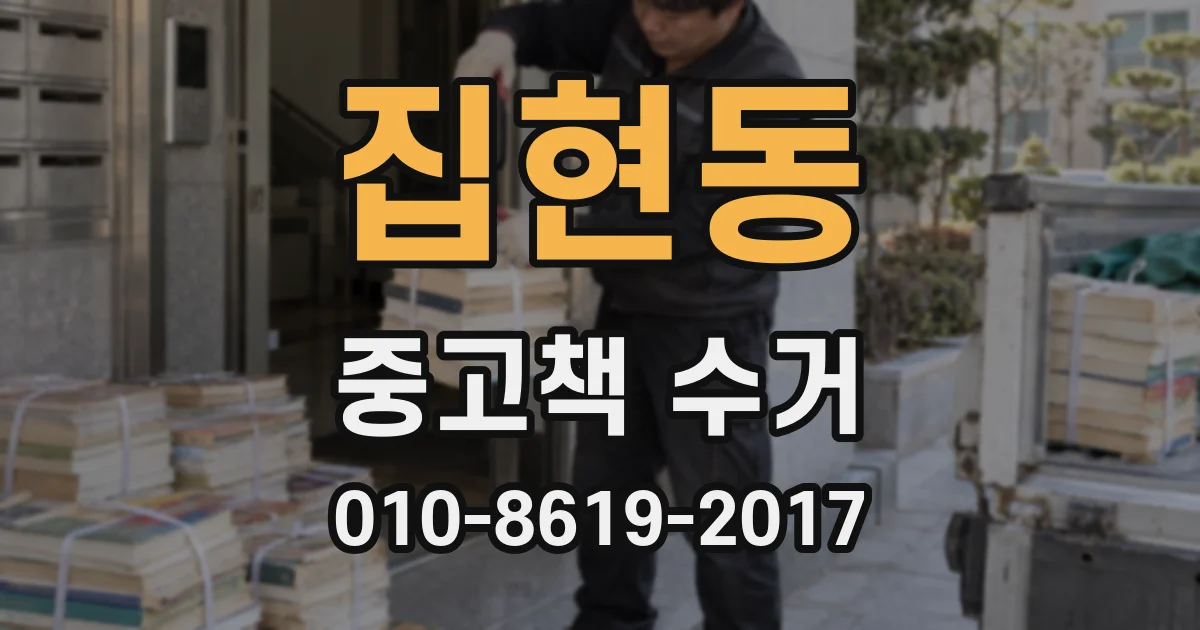 집현동 중고책 수거
