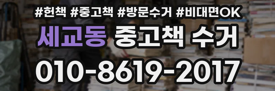 세교동 중고책 수거