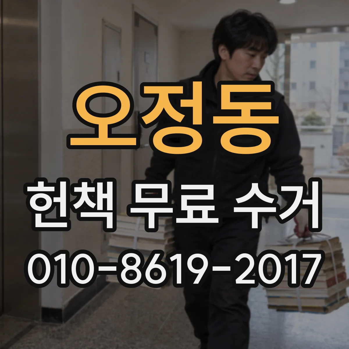 오정동 헌책 무료 수거