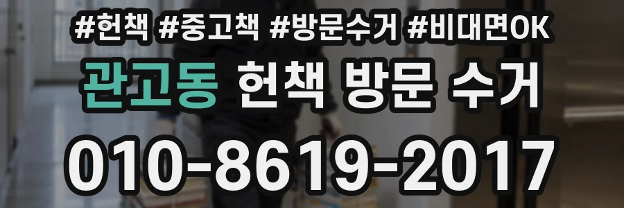 관고동 헌책 방문 수거