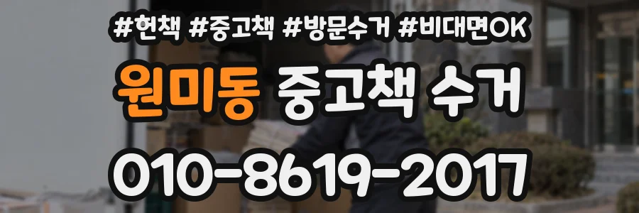 원미동 중고책 수거