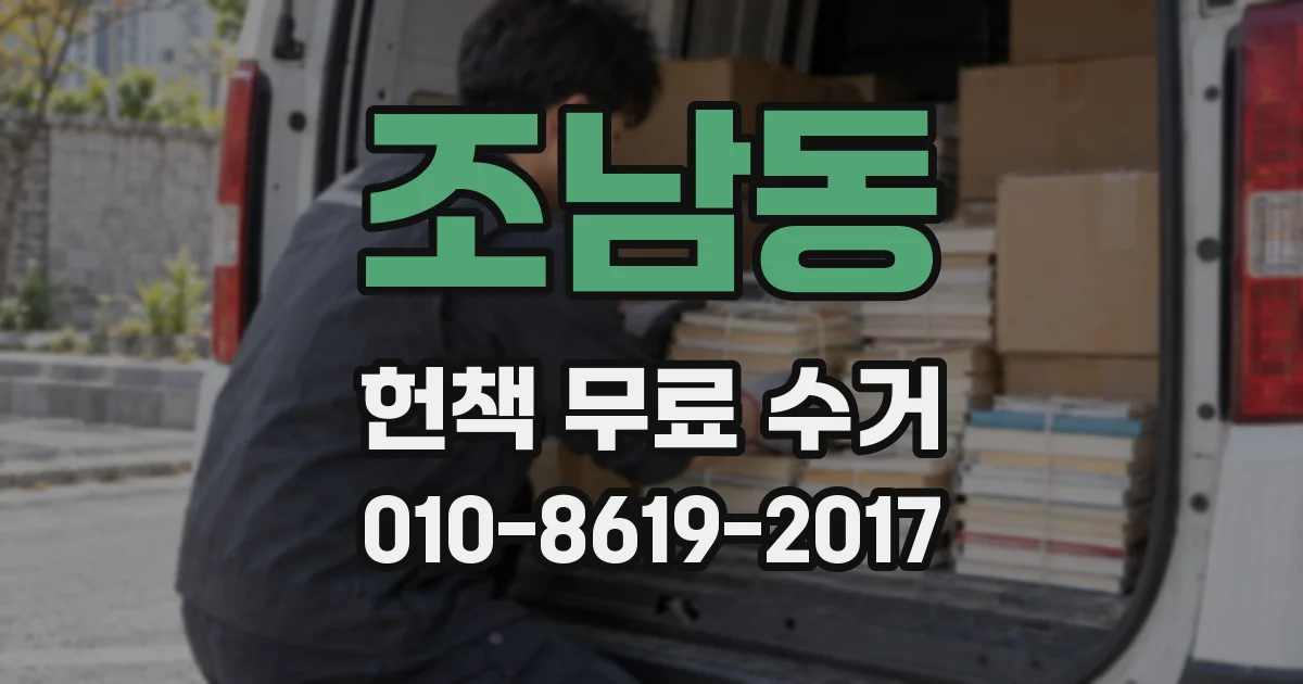 조남동 헌책 무료 수거