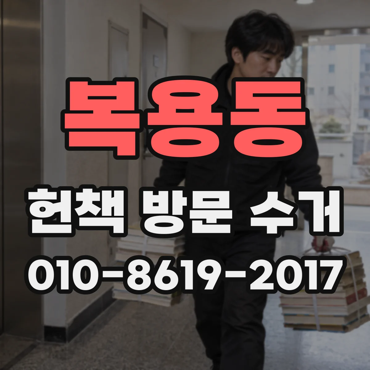 복용동 헌책 방문 수거