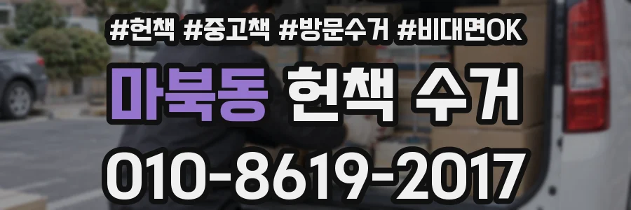 마북동 헌책 수거