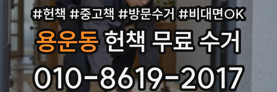 용운동 헌책 무료 수거
