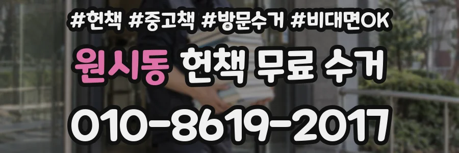 원시동 헌책 무료 수거