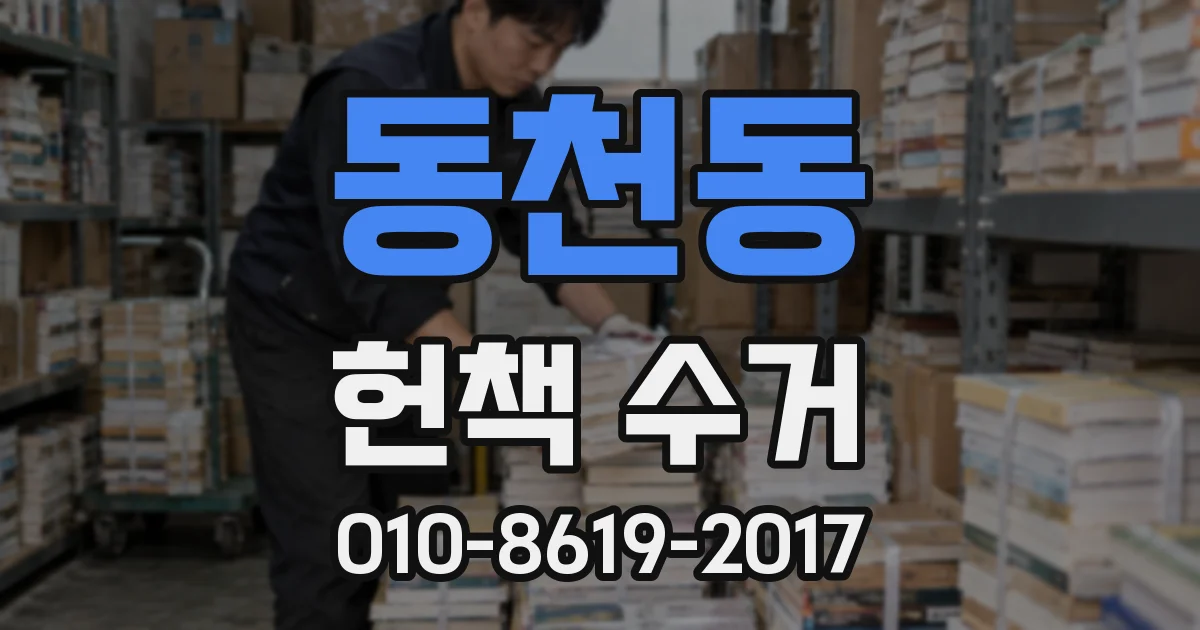 동천동 헌책 수거