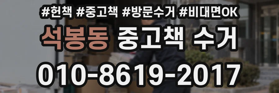 석봉동 중고책 수거