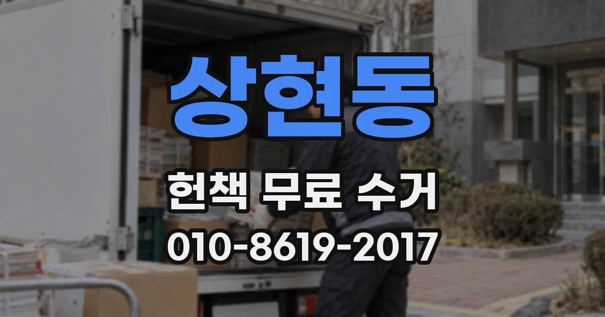 상현동 헌책 무료 수거