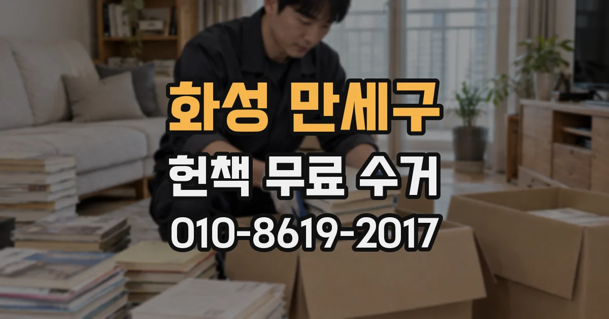 화성 만세구 헌책 무료 수거