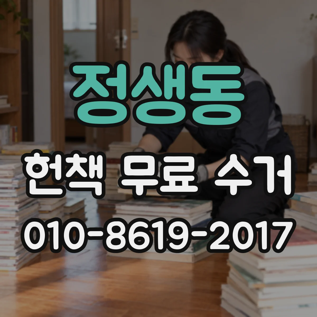 정생동 헌책 무료 수거