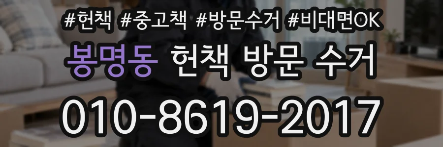 봉명동 헌책 방문 수거