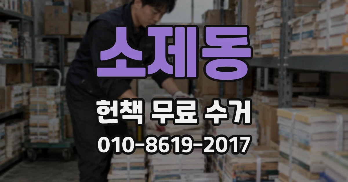 소제동 헌책 무료 수거