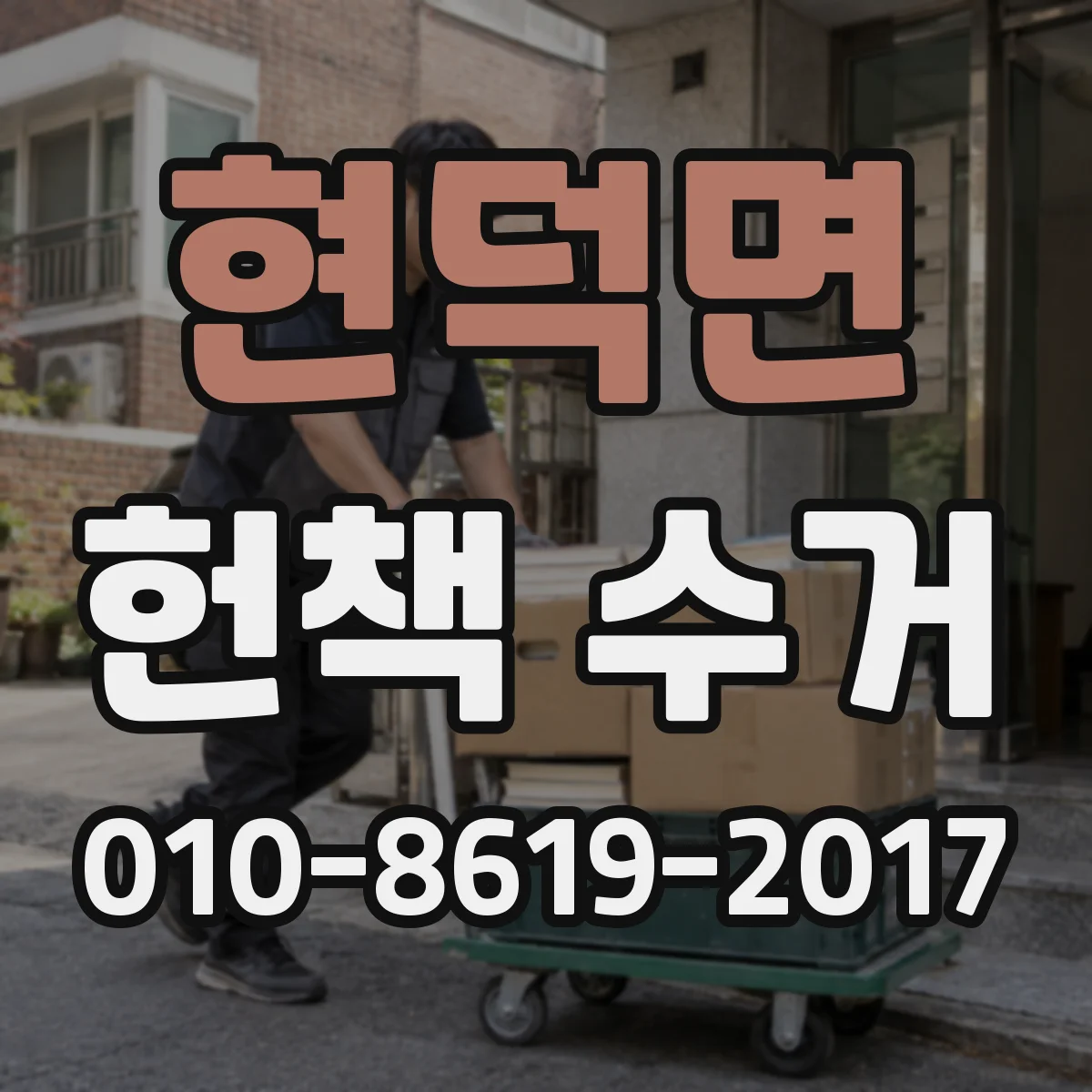 현덕면 헌책 수거