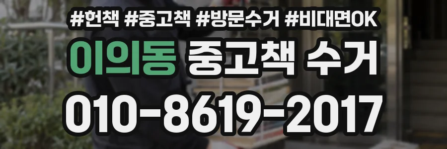 이의동 중고책 수거