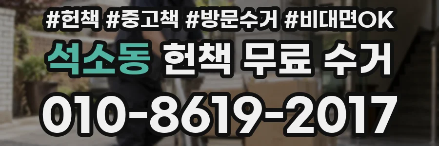 석소동 헌책 무료 수거