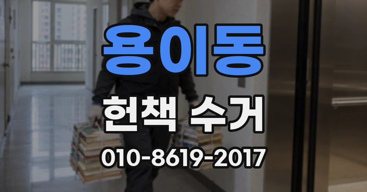 용이동 헌책 수거