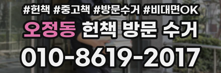 오정동 헌책 방문 수거