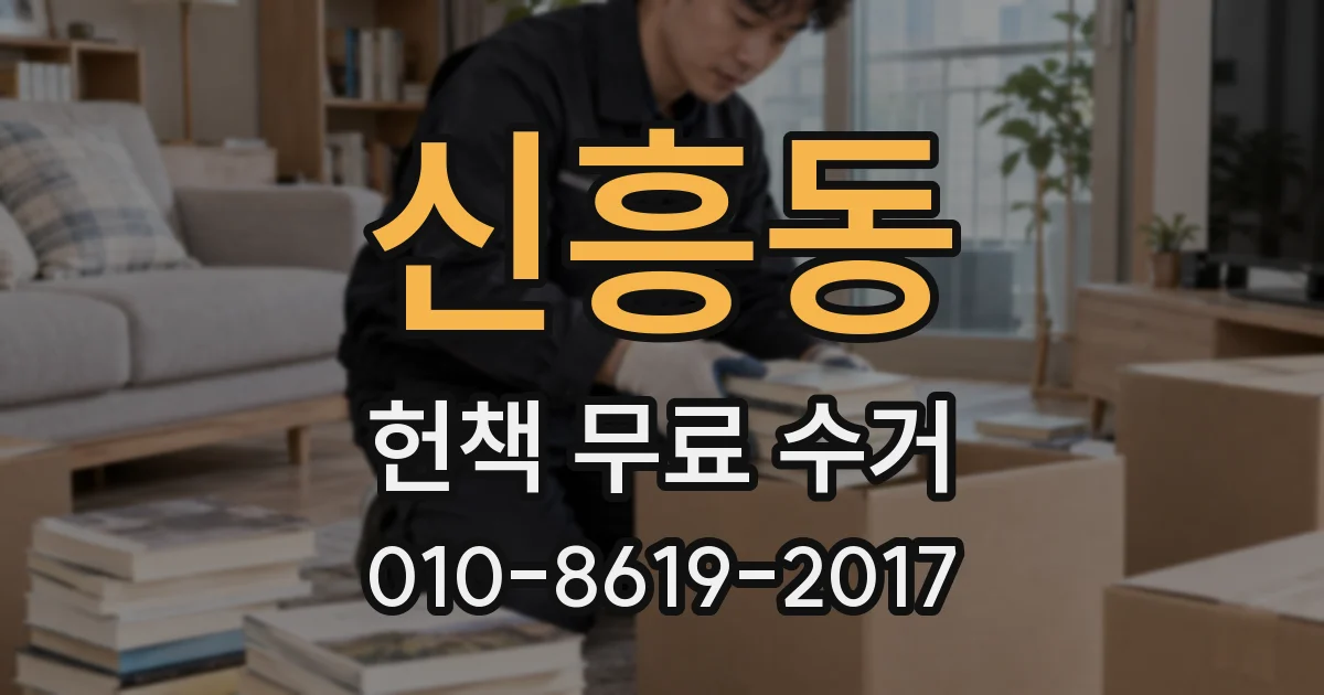 신흥동 헌책 무료 수거