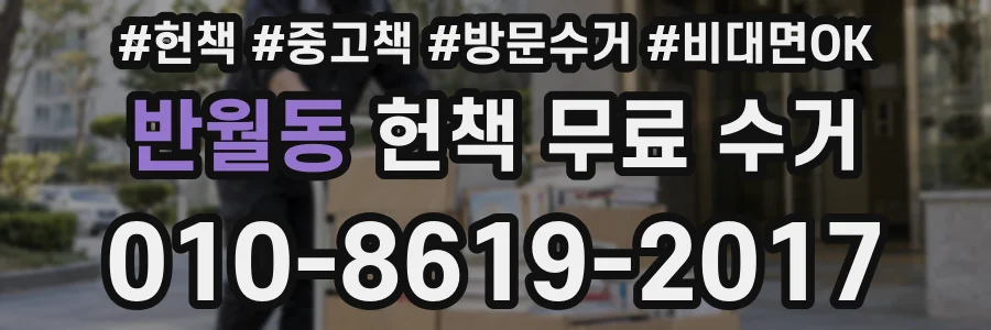 반월동 헌책 무료 수거