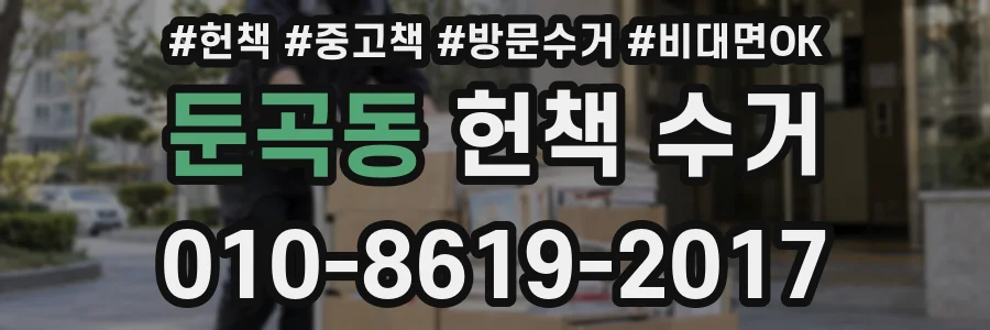 둔곡동 헌책 수거