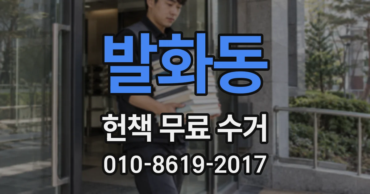 발화동 헌책 무료 수거