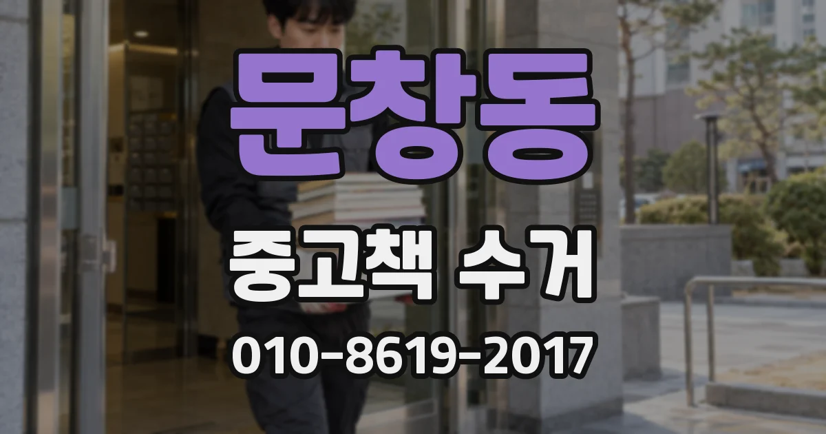 문창동 중고책 수거