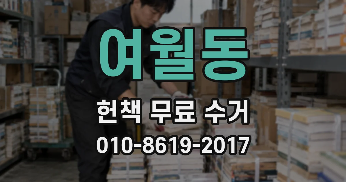 여월동 헌책 무료 수거