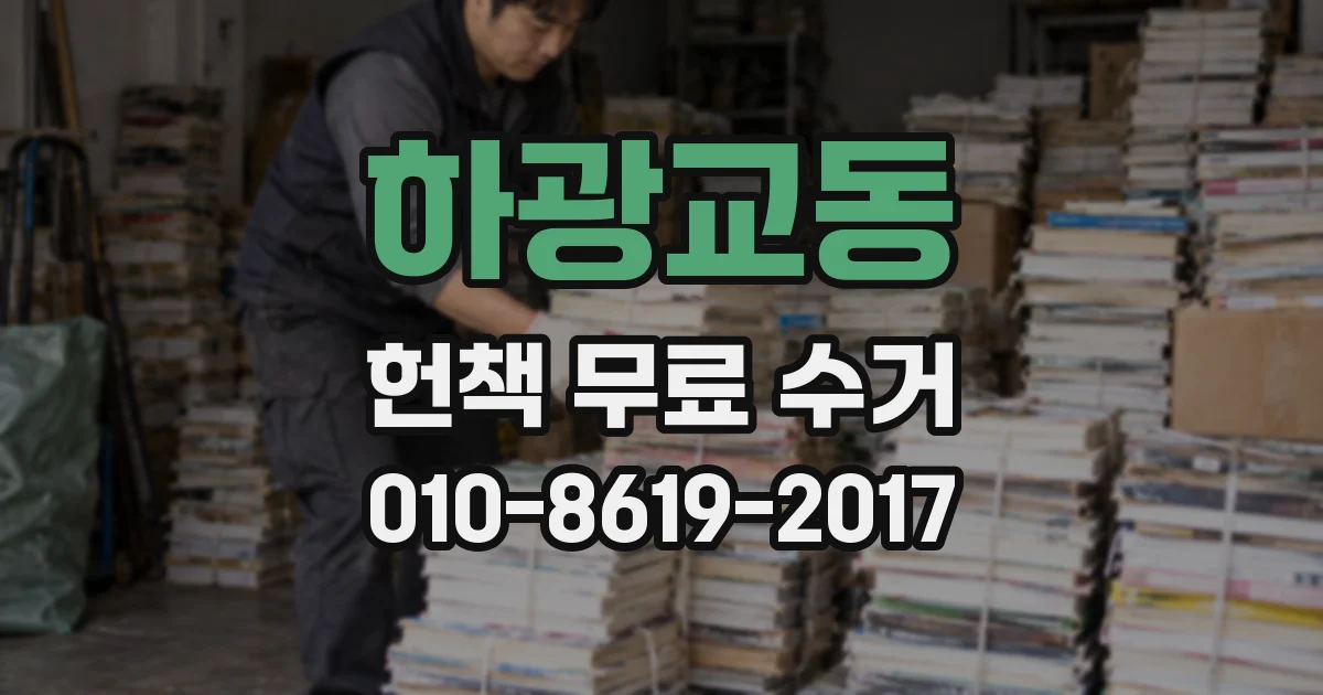 하광교동 헌책 무료 수거