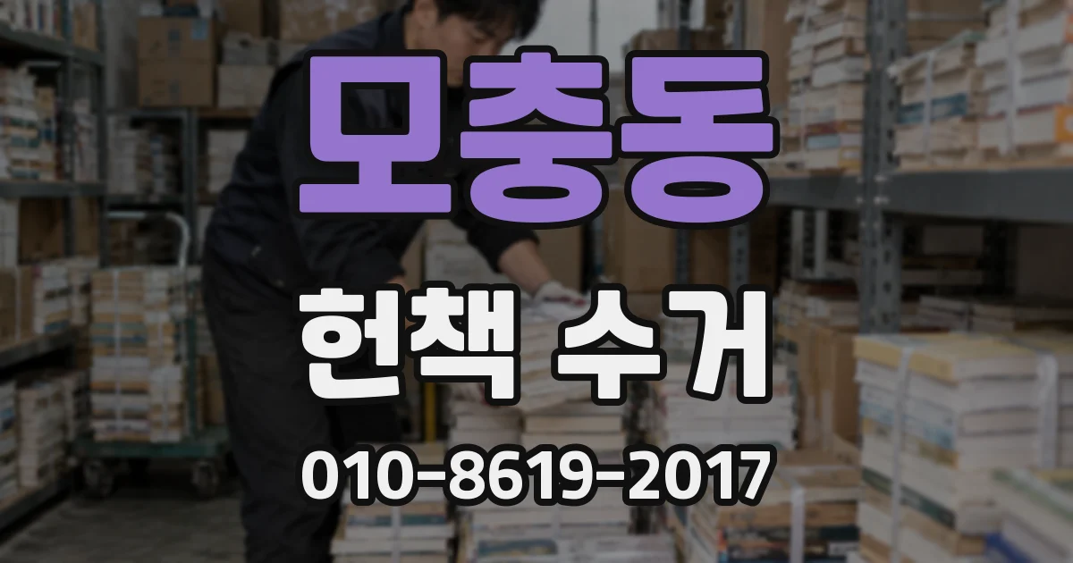 모충동 헌책 수거