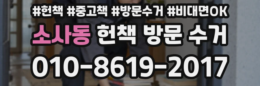 소사동 헌책 방문 수거