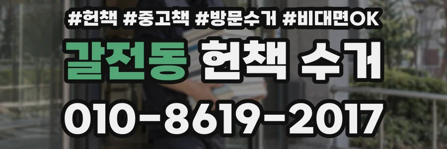 갈전동 헌책 수거