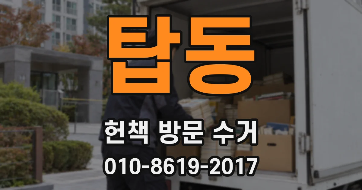 탑동 헌책 방문 수거