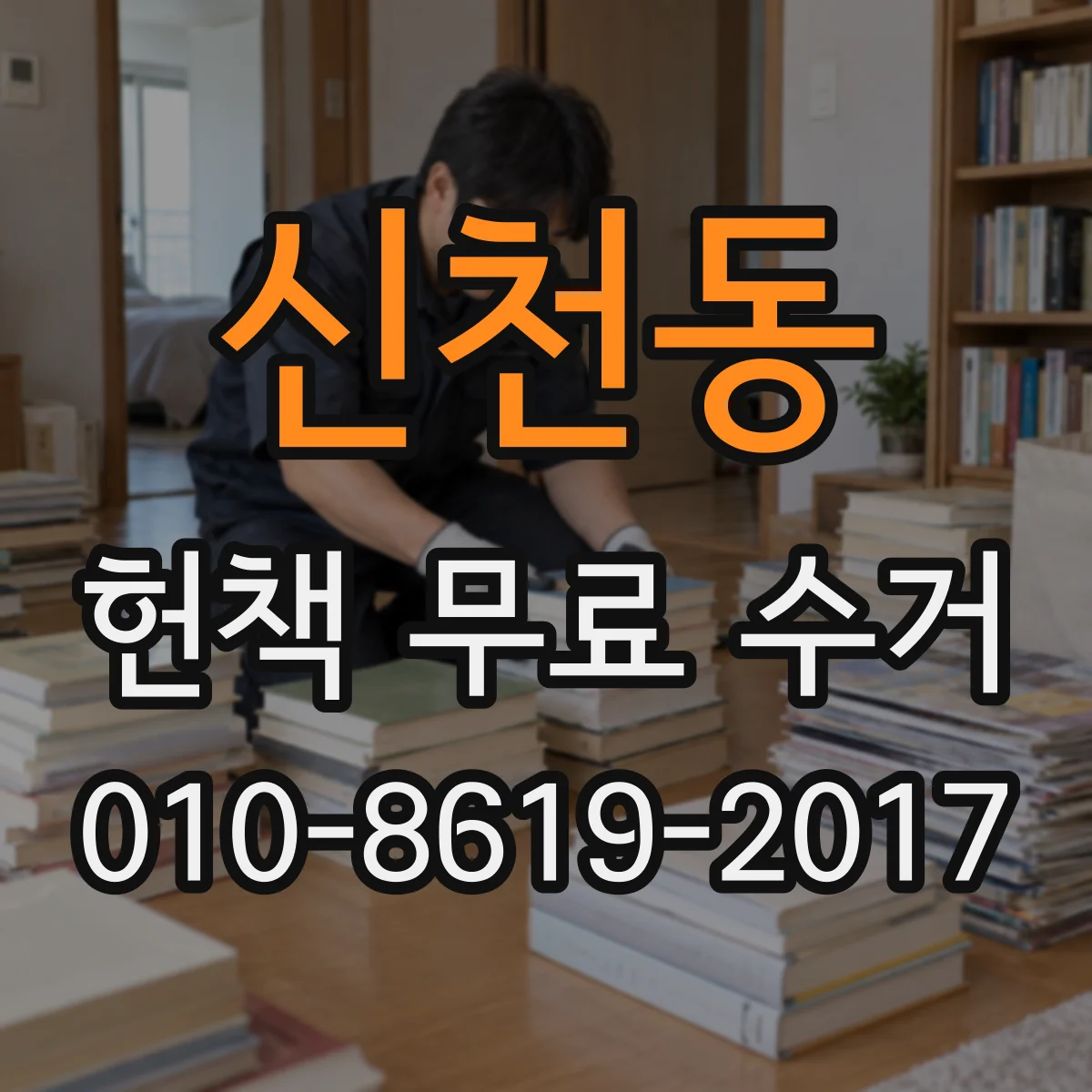 신천동 헌책 무료 수거