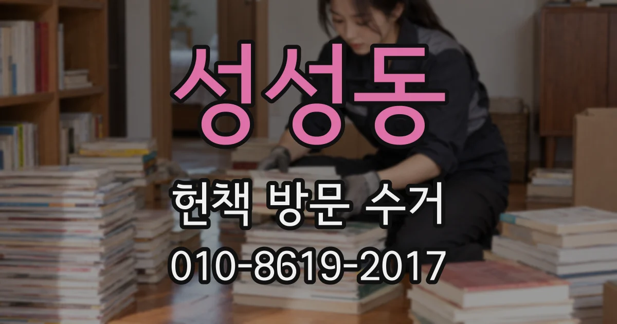 성성동 헌책 방문 수거