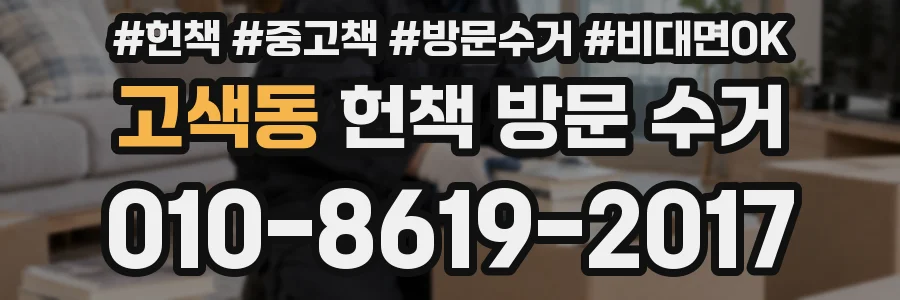 고색동 헌책 방문 수거