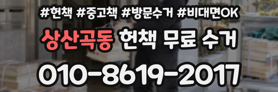 상산곡동 헌책 무료 수거