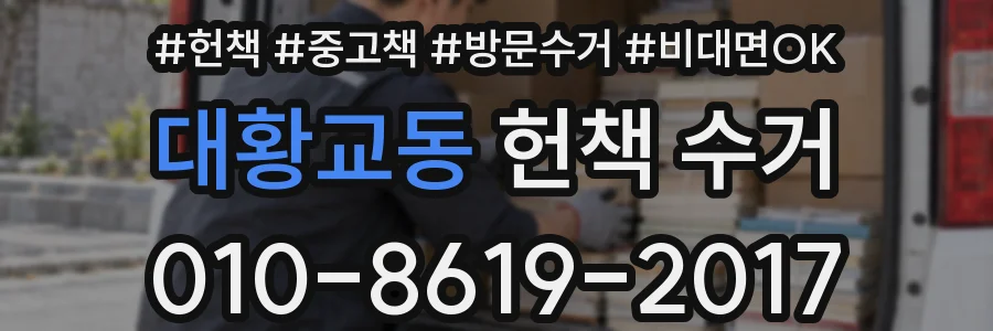 대황교동 헌책 수거
