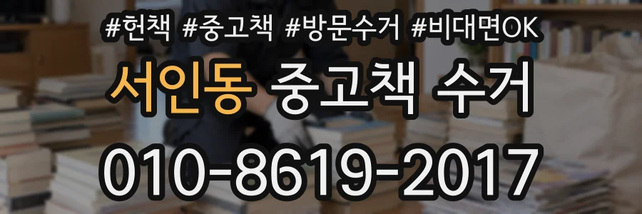 서인동 중고책 수거