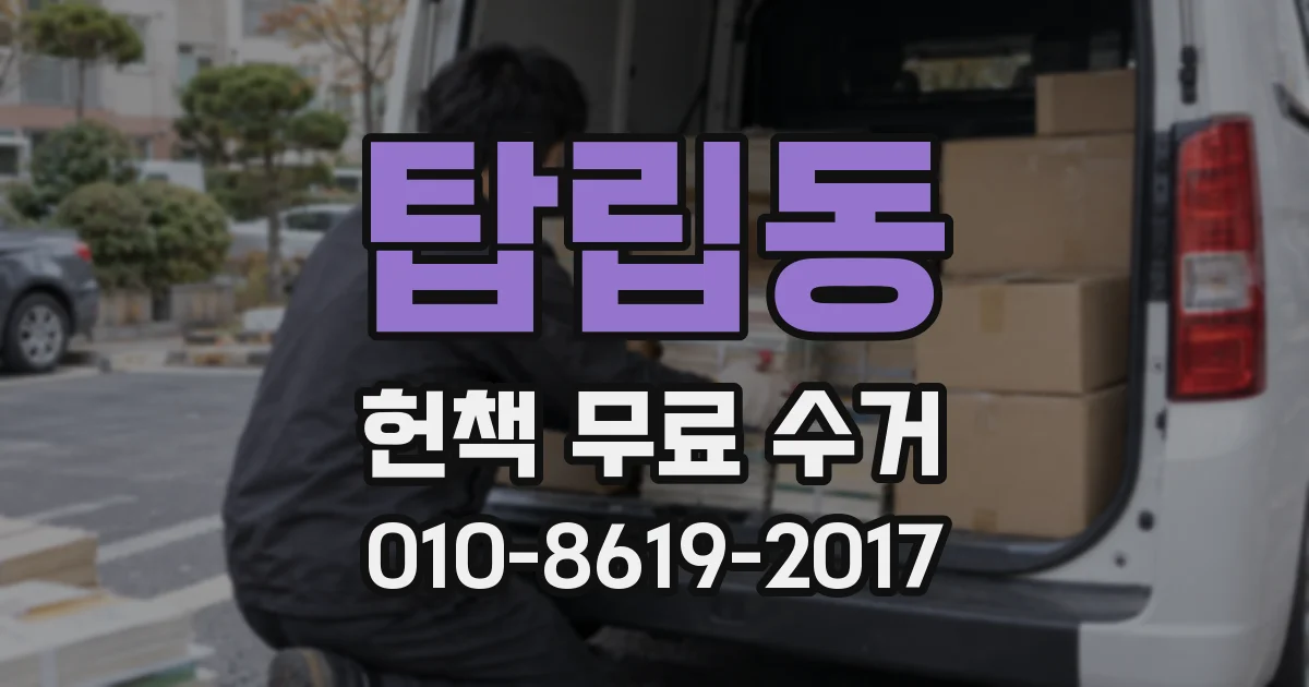 탑립동 헌책 무료 수거