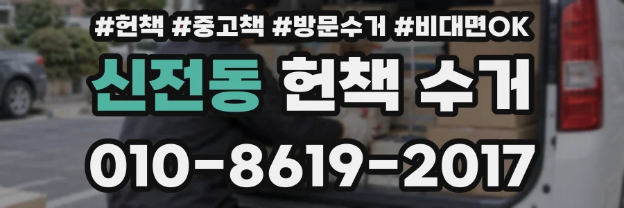 신전동 헌책 수거