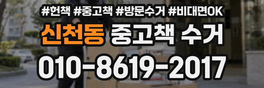 신천동 중고책 수거