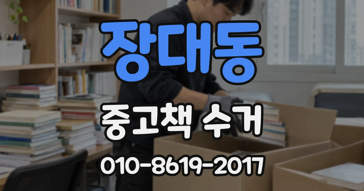 장대동 중고책 수거