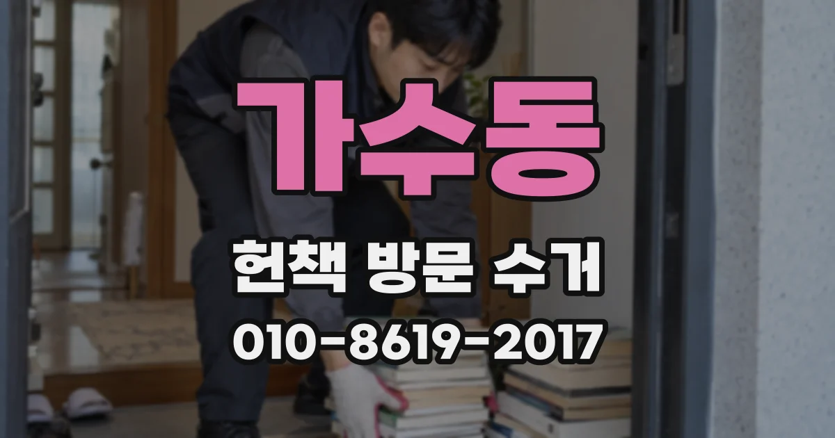 가수동 헌책 방문 수거