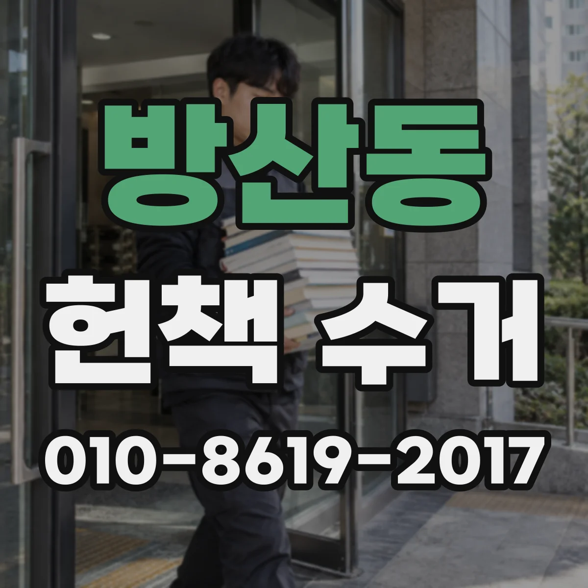 방산동 헌책 수거