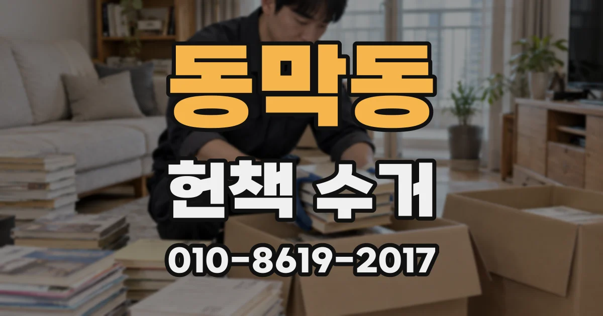 동막동 헌책 수거