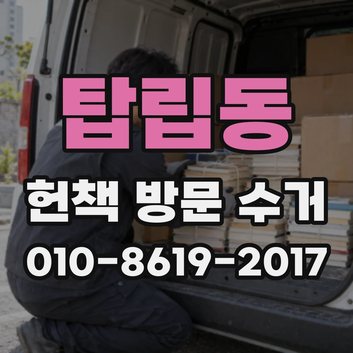 탑립동 헌책 방문 수거