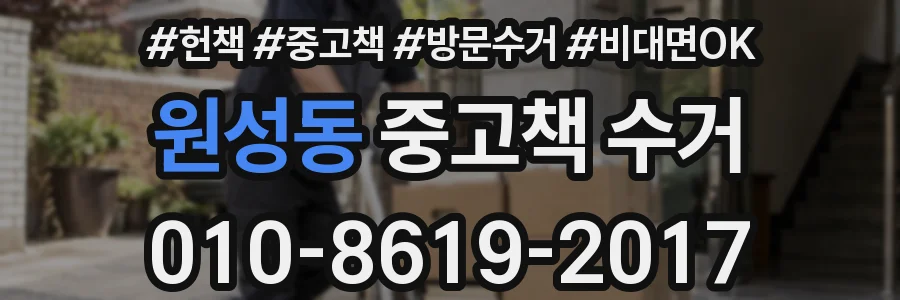 원성동 중고책 수거