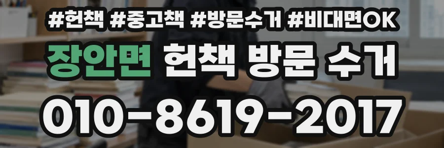 장안면 헌책 방문 수거